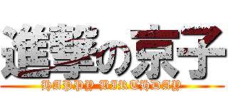 進撃の京子 (HAPPY BIRTHDAY)