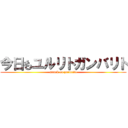 今日もユルリトガンバリト (attack on yururito)
