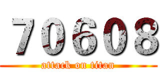 ７０６０８ (attack on titan)