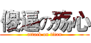 傻逼の殇心 (attack on titan)