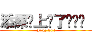 添屎你上瘾了吧——  (Fairy Tail)