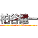 柏谷健一 (attack on titan)