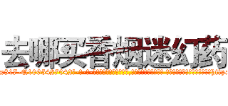去哪买香烟迷幻药 (去哪买香烟迷幻药【电-话151x68344x817-Q1065427042元-吉-药-业】我们做的是长期生意,靠的是老客户长期支持 去哪买香烟迷幻药在发表了一篇http://sngk.net/DUeUte

参考消息网我们做的是长期生意,靠的是老客户长期支持也许我们早该意识到，就连鲍勃·霍斯金斯（金球奖戏剧类电影男主角 
)