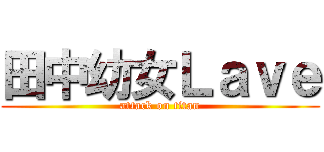 田中幼女Ｌａｖｅ (attack on titan)