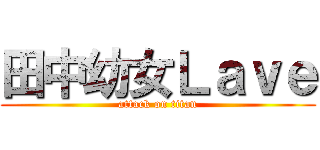 田中幼女Ｌａｖｅ (attack on titan)