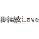 田中幼女Ｌａｖｅ (attack on titan)