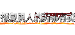报复男人的药哪有卖 (报复男人的药哪有卖【电.话186x0156x9662-Q194843976林氏药业】我们做的是长期生意,靠的是老客户长期支持
参考消息网2月20日报道 韩媒称，“剩女多、离婚率高的城市，房价一定会上涨。”这是中国经济学家金岩石2016年12月参加在上海举行的房地产相关论坛时说的话。
)
