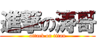 進撃の涛哥 (attack on titan)