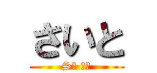 さいと (S鯖 連邦)