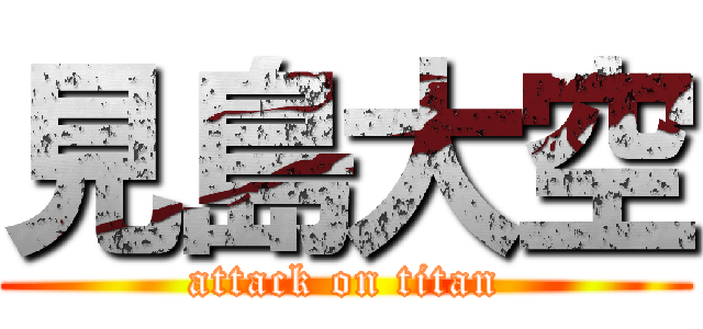 見島大空 (attack on titan)