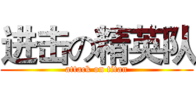 进击の精英队 (attack on titan)