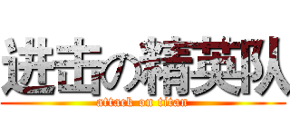 进击の精英队 (attack on titan)