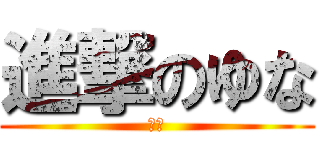 進撃のゆな (ユナ)