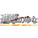 進撃のゆな (ユナ)