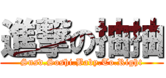 進撃の抽抽 (Snsd.Soshi.Baby.To.Right)