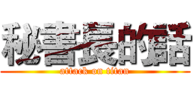 秘書長的話 (attack on titan)
