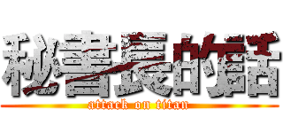 秘書長的話 (attack on titan)
