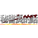 秘書長的話 (attack on titan)