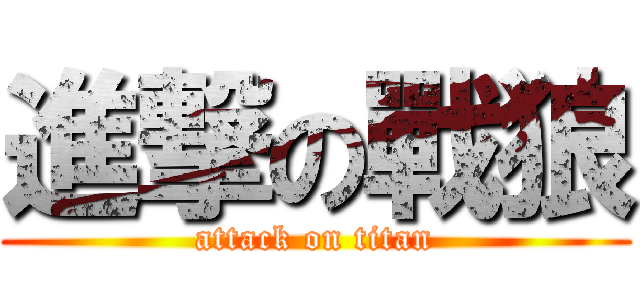 進撃の戰狼 (attack on titan)