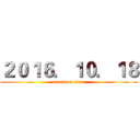 ２０１６．１０．１８ (attack on titan)