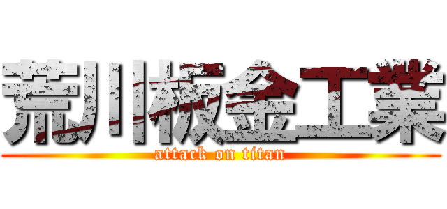 荒川板金工業 (attack on titan)