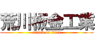 荒川板金工業 (attack on titan)