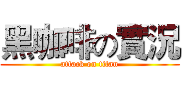 黑咖啡の實況 (attack on titan)