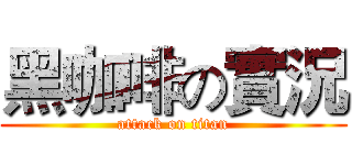 黑咖啡の實況 (attack on titan)