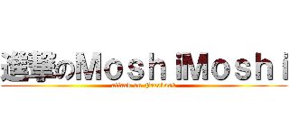 進撃のＭｏｓｈｉＭｏｓｈｉ (attack on Facebook)