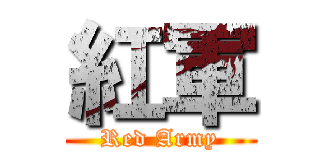 紅軍 (Red Army)