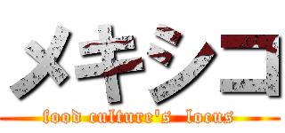 メキシコ (food culture's  locus)