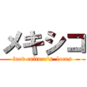 メキシコ (food culture's  locus)