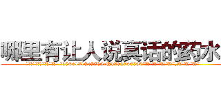 哪里有让人说真话的药水买 (哪里有让人说真话的药水买【电.话156x1318x7580-Q1991936399鑫宏药业】我们做的是长期生意,靠的是老客户长期支持
参考消息网2月20日报道 韩媒称，“剩女多、离婚率高的城市，房价一定会上涨。”这是中国经济学家金岩石2016年12月参加在上海举行的房地产相关论坛时说的话。
)