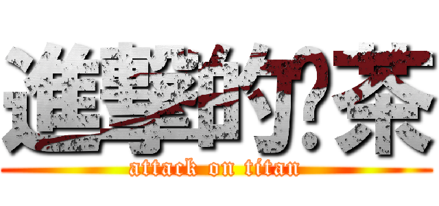 進撃的奶茶 (attack on titan)