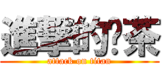 進撃的奶茶 (attack on titan)