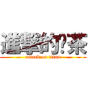 進撃的奶茶 (attack on titan)