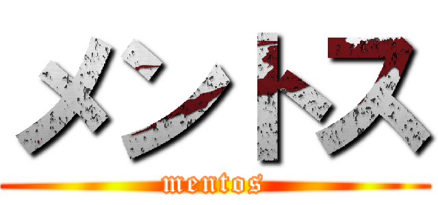 メントス (mentos)