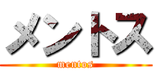 メントス (mentos)