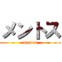 メントス (mentos)