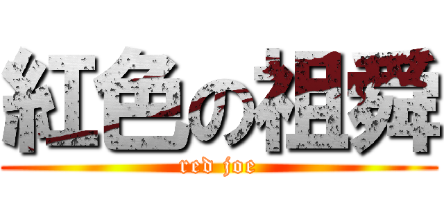 紅色の祖舜 (red joe)