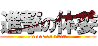 進撃の体委 (attack on titan)
