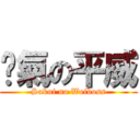 煞氣の平威 (Sakui no Weiboss)
