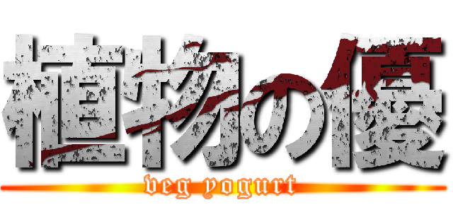 植物の優 (veg yogurt)