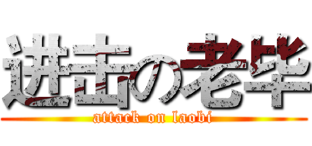 进击の老毕 (attack on laobi)
