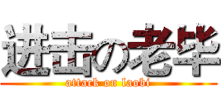 进击の老毕 (attack on laobi)