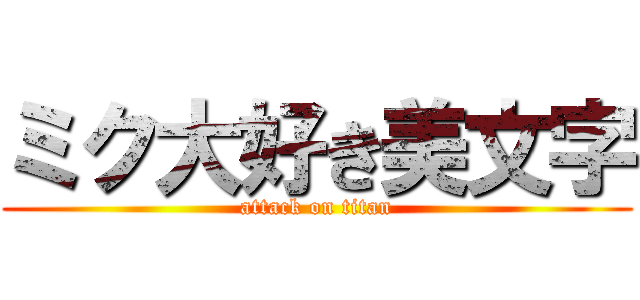 ミク大好き美文字 (attack on titan)