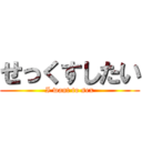 せっくすしたい (I want to sex)