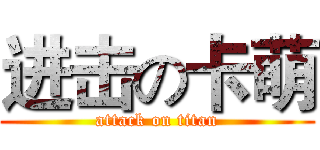 进击の卡萌 (attack on titan)