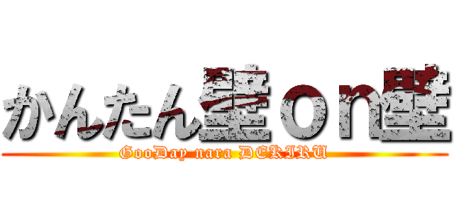 かんたん壁ｏｎ壁 (GooDay nara DEKIRU)