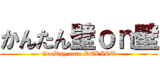 かんたん壁ｏｎ壁 (GooDay nara DEKIRU)